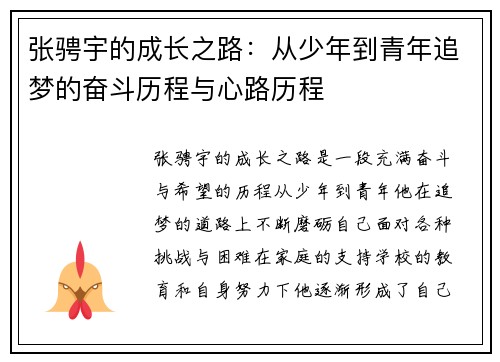 张骋宇的成长之路：从少年到青年追梦的奋斗历程与心路历程