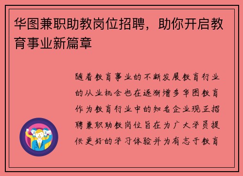 华图兼职助教岗位招聘，助你开启教育事业新篇章