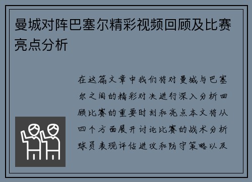 曼城对阵巴塞尔精彩视频回顾及比赛亮点分析