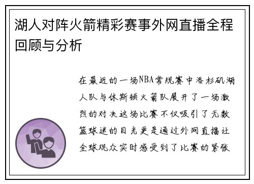 湖人对阵火箭精彩赛事外网直播全程回顾与分析