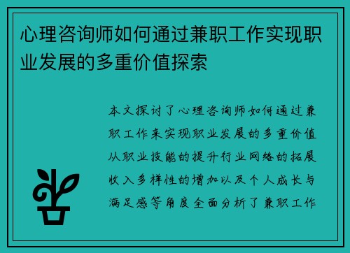 心理咨询师如何通过兼职工作实现职业发展的多重价值探索