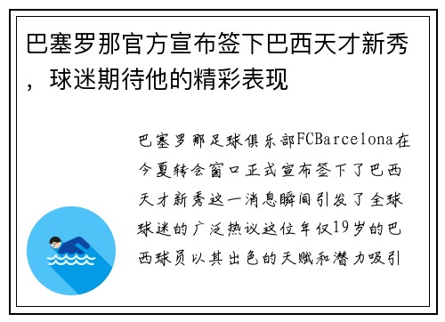 巴塞罗那官方宣布签下巴西天才新秀，球迷期待他的精彩表现