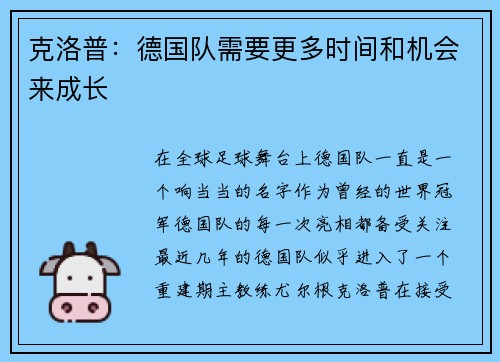 克洛普：德国队需要更多时间和机会来成长