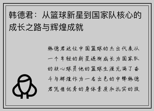 韩德君：从篮球新星到国家队核心的成长之路与辉煌成就