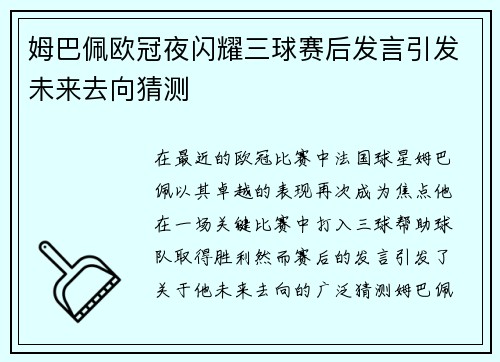 姆巴佩欧冠夜闪耀三球赛后发言引发未来去向猜测
