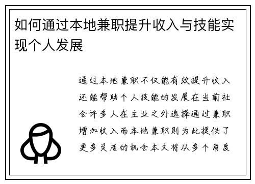 如何通过本地兼职提升收入与技能实现个人发展