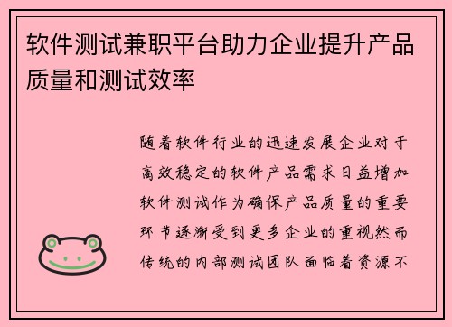 软件测试兼职平台助力企业提升产品质量和测试效率