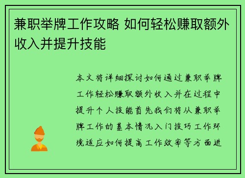 兼职举牌工作攻略 如何轻松赚取额外收入并提升技能