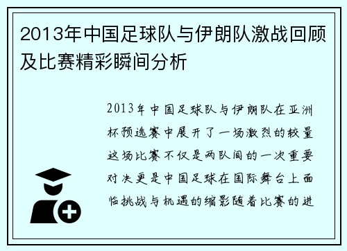 2013年中国足球队与伊朗队激战回顾及比赛精彩瞬间分析
