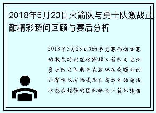 2018年5月23日火箭队与勇士队激战正酣精彩瞬间回顾与赛后分析