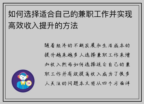 如何选择适合自己的兼职工作并实现高效收入提升的方法
