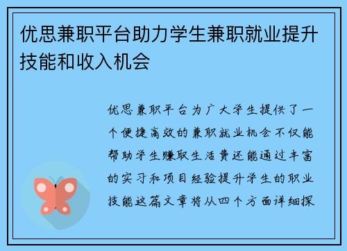 优思兼职平台助力学生兼职就业提升技能和收入机会