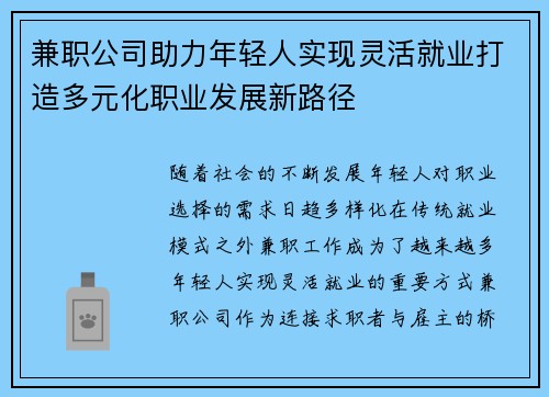兼职公司助力年轻人实现灵活就业打造多元化职业发展新路径