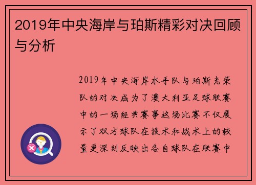 2019年中央海岸与珀斯精彩对决回顾与分析