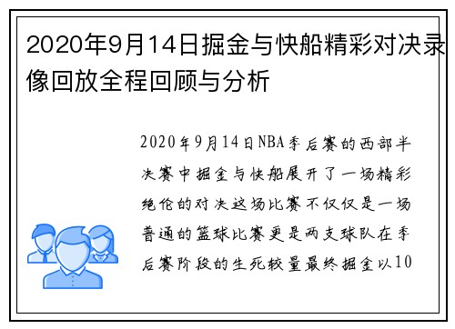 2020年9月14日掘金与快船精彩对决录像回放全程回顾与分析