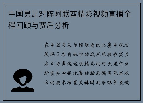 中国男足对阵阿联酋精彩视频直播全程回顾与赛后分析