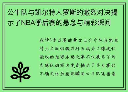 公牛队与凯尔特人罗斯的激烈对决揭示了NBA季后赛的悬念与精彩瞬间