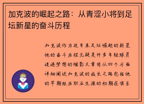加克波的崛起之路：从青涩小将到足坛新星的奋斗历程