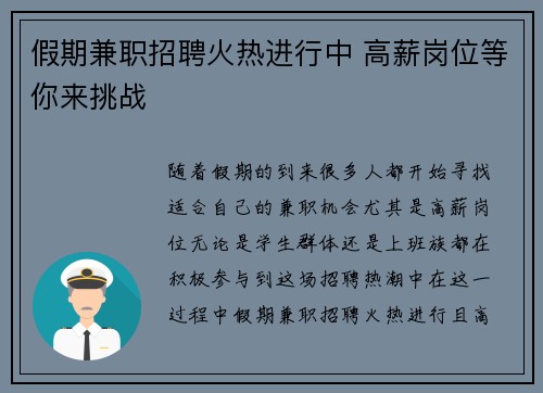 假期兼职招聘火热进行中 高薪岗位等你来挑战