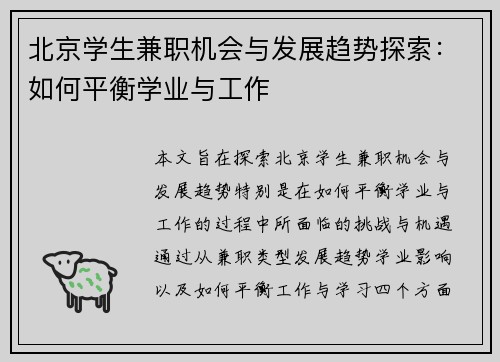 北京学生兼职机会与发展趋势探索：如何平衡学业与工作
