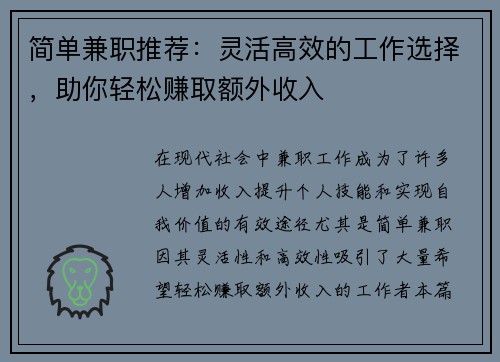 简单兼职推荐：灵活高效的工作选择，助你轻松赚取额外收入