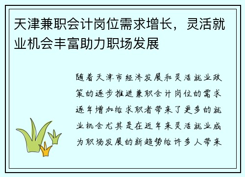 天津兼职会计岗位需求增长，灵活就业机会丰富助力职场发展