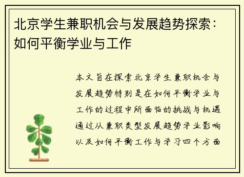 北京学生兼职机会与发展趋势探索：如何平衡学业与工作