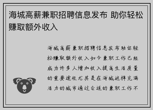 海城高薪兼职招聘信息发布 助你轻松赚取额外收入