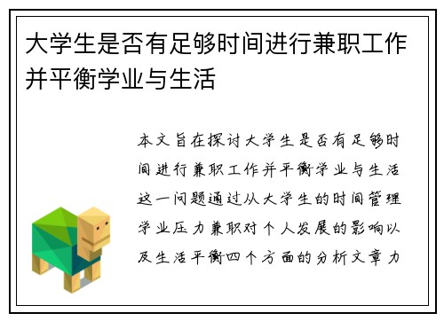 大学生是否有足够时间进行兼职工作并平衡学业与生活