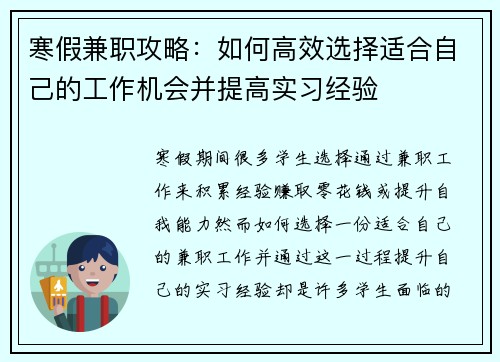 寒假兼职攻略：如何高效选择适合自己的工作机会并提高实习经验