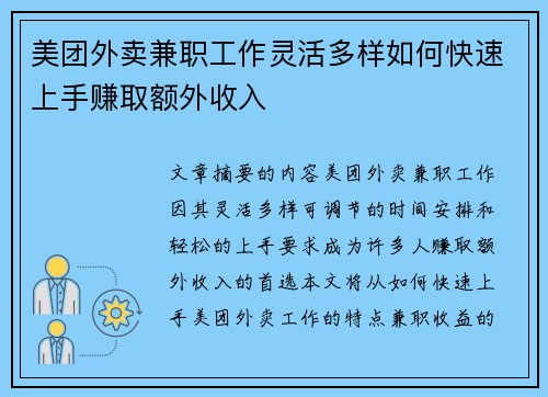 美团外卖兼职工作灵活多样如何快速上手赚取额外收入