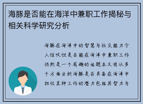 海豚是否能在海洋中兼职工作揭秘与相关科学研究分析