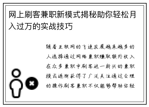 网上刷客兼职新模式揭秘助你轻松月入过万的实战技巧