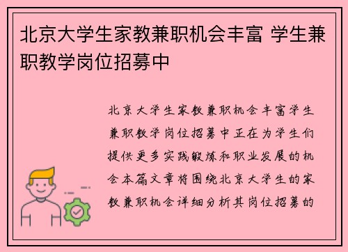 北京大学生家教兼职机会丰富 学生兼职教学岗位招募中