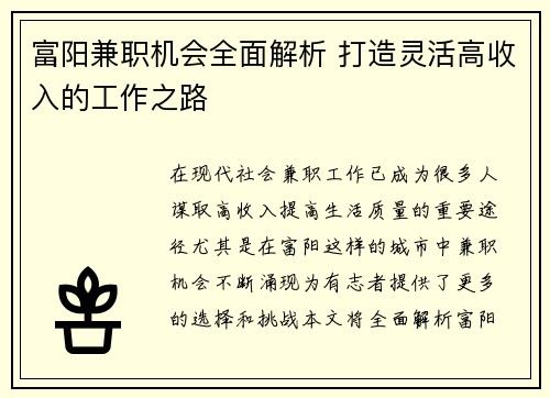 富阳兼职机会全面解析 打造灵活高收入的工作之路