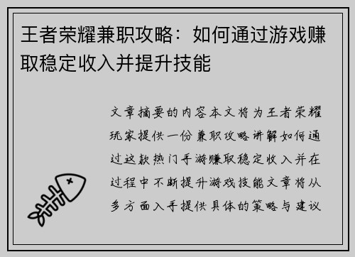 王者荣耀兼职攻略：如何通过游戏赚取稳定收入并提升技能