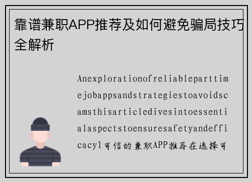 靠谱兼职APP推荐及如何避免骗局技巧全解析