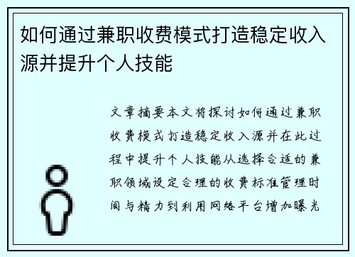 如何通过兼职收费模式打造稳定收入源并提升个人技能