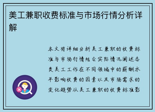 美工兼职收费标准与市场行情分析详解