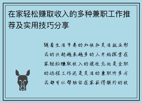 在家轻松赚取收入的多种兼职工作推荐及实用技巧分享