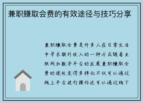 兼职赚取会费的有效途径与技巧分享