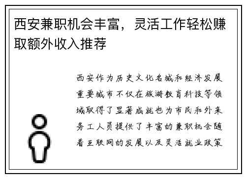 西安兼职机会丰富，灵活工作轻松赚取额外收入推荐