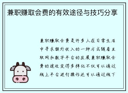 兼职赚取会费的有效途径与技巧分享