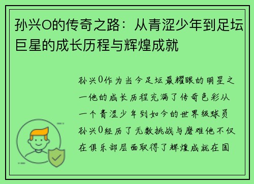 孙兴O的传奇之路：从青涩少年到足坛巨星的成长历程与辉煌成就