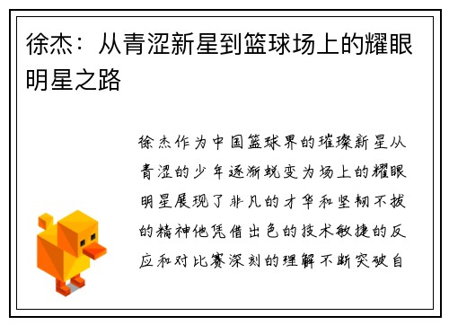 徐杰：从青涩新星到篮球场上的耀眼明星之路