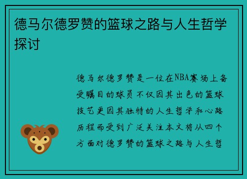德马尔德罗赞的篮球之路与人生哲学探讨