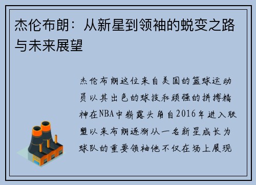 杰伦布朗：从新星到领袖的蜕变之路与未来展望