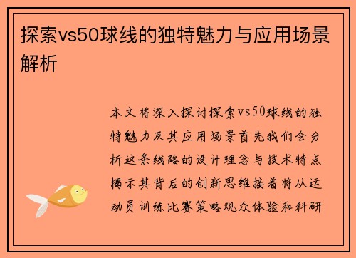 探索vs50球线的独特魅力与应用场景解析