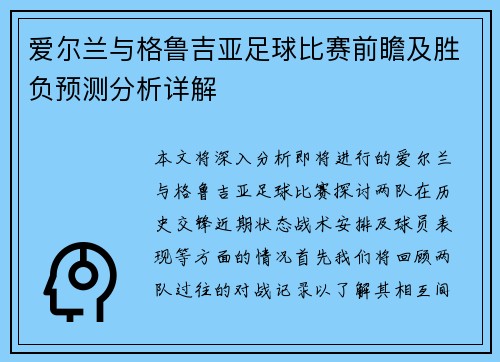 爱尔兰与格鲁吉亚足球比赛前瞻及胜负预测分析详解