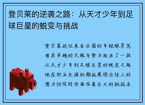 登贝莱的逆袭之路：从天才少年到足球巨星的蜕变与挑战